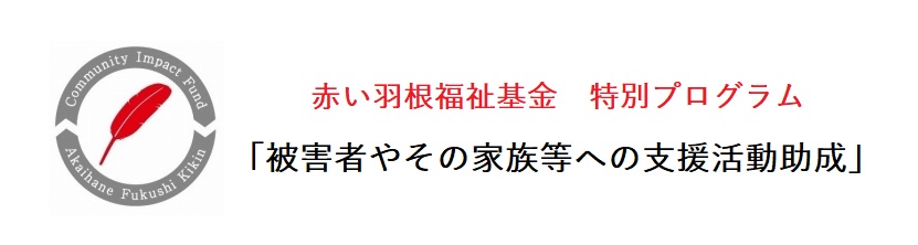 赤い羽根福祉基金 特別プログラム「被害者やその家族等への支援活動助成」のロゴ