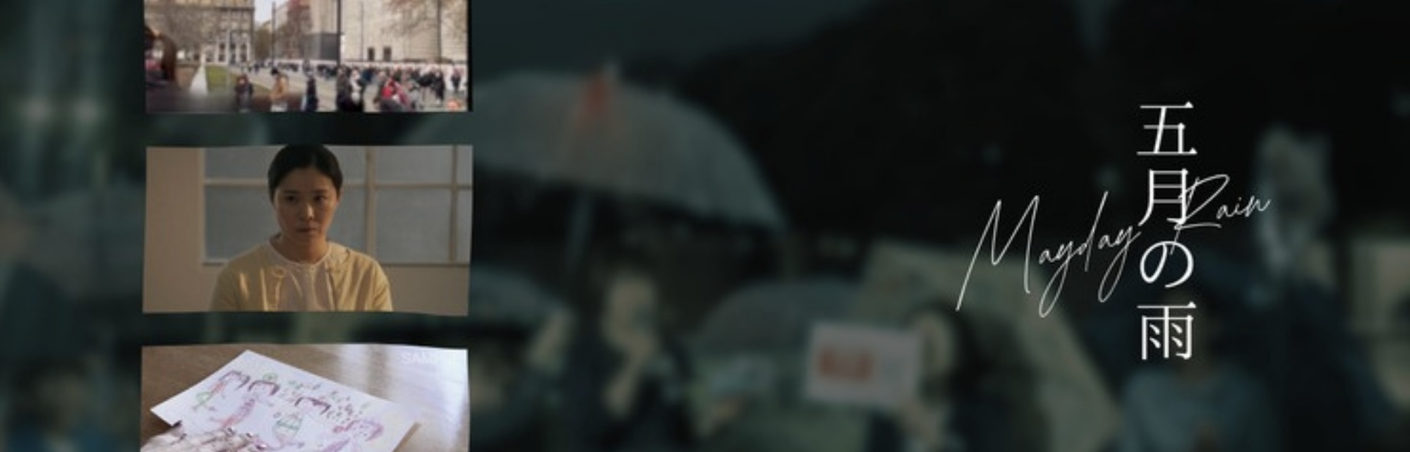 映画『五月の雨』上映会のイメージ