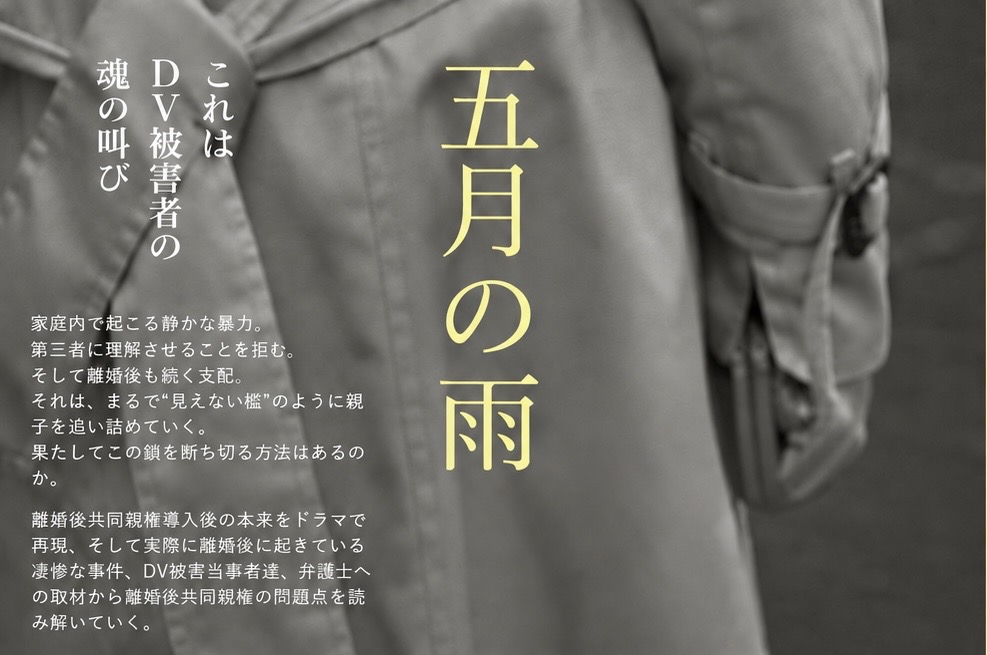 映画『五月の雨』の案内画像。これはDV被害者の魂の叫び